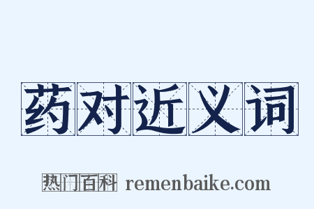 药对近义词是什么意思的图片